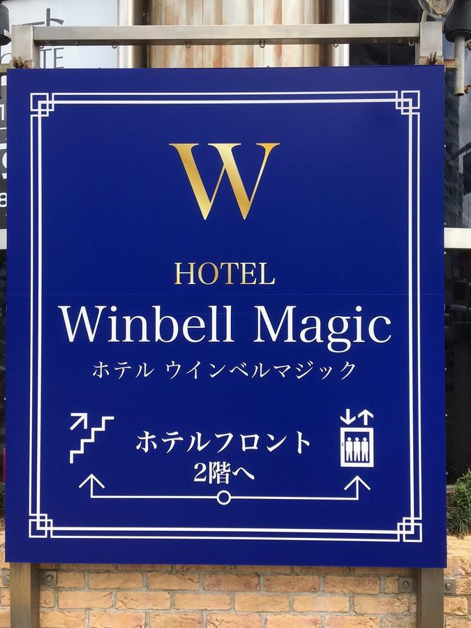 كوبه Hotel Winbell Magic المظهر الخارجي الصورة